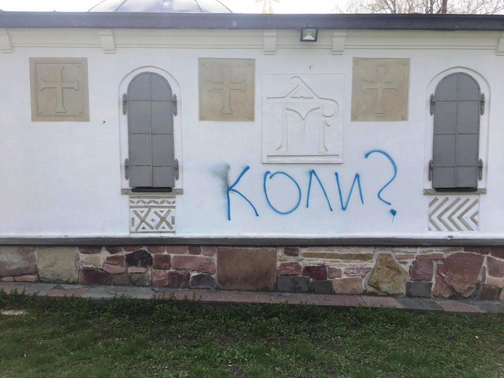 Менш як за добу: Музей історії України зібрав кошти на демонтаж “храму-МАФу” УПЦ