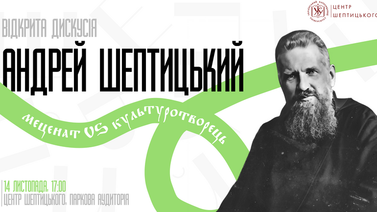 14 листопада в Центрі ім. Андрея Шептицького УКУ відбудеться відкрита дискусія "Андрей Шептицький: меценат vs культуротворець".
