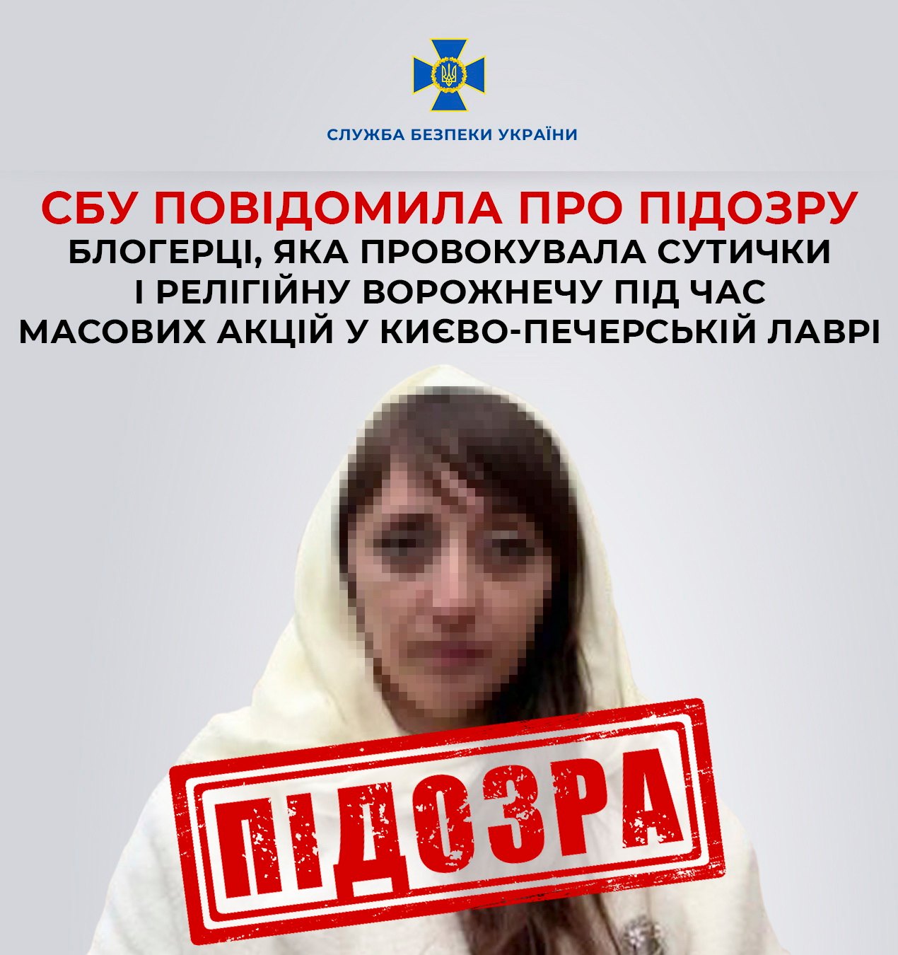 СБУ повідомила про підозру блогерці, яка провокувала сутички і релігійну ворожнечу під час масових акцій у Києво-Печерській лаврі