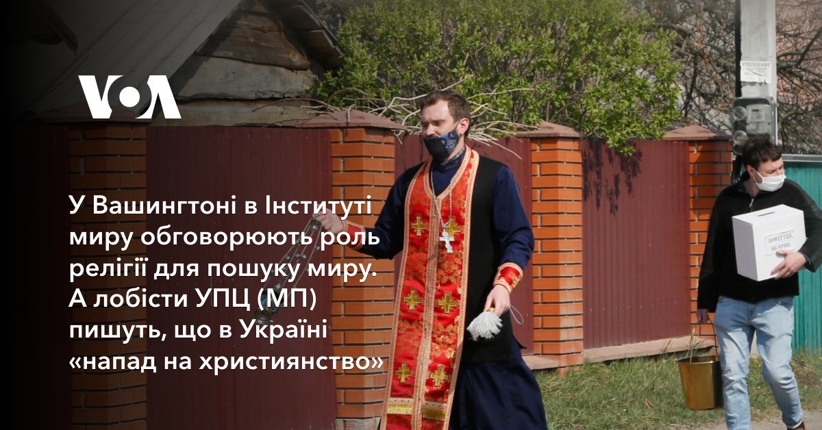 У Вашингтоні в Інституті миру говорять про роль релігії для пошуку миру