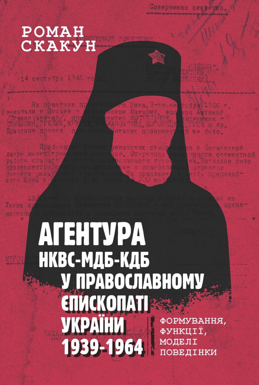 Видавництво УКУ готує до випуску дослідження про агентурний контроль КДБ над православним єпископатом України