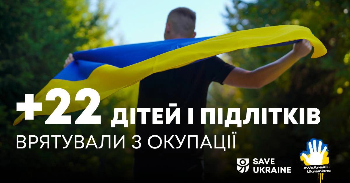 Команді "Save Ukraine" вдалося врятувати 22 дітей та підлітків із тимчасово окупованих територій