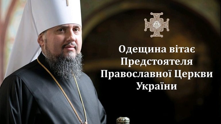 Одесу відвідає 20 і 21 жовтня предстоятель ПЦУ Епіфаній. В п'ятницю 20 жовтня о 15.00 год. Предстоятель ПЦУ очолить урочисте освячення хрестів на обновлені купо...