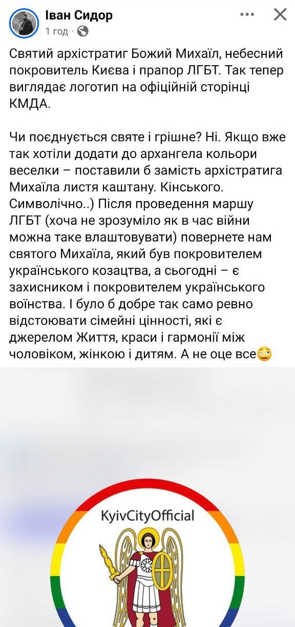 Скандал з логотипом КМДА: священник ПЦУ Іван Сидор розкритикував поєднання Архангела Михаїла з ЛГБТ-символікою, але потім видалив допис