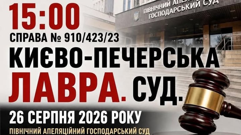 Сьогодні у суді будуть розглядати спір між Києво-Печерським заповідником і монастирем УПЦ
