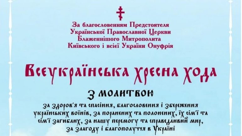 УПЦ запланувала провести Всеукраїнський хресний хід