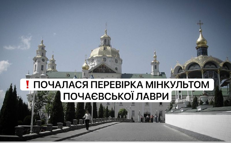 Розпочалася перевірка Мінкультом Почаєвської Лаври!