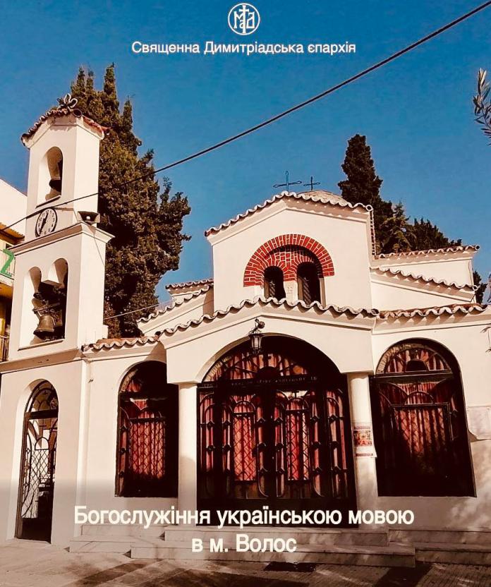 У місті Волос (Греція) засновано українську православну громаду