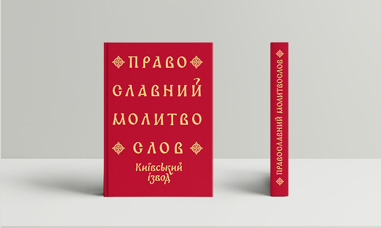 У Києві презентують унікальний «Православний молитвослов. Київський ізвод»