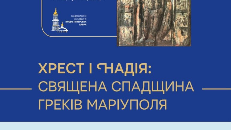 У Києво-Печерській лаврі відбудеться виставка, присвячена історії Маріуполя