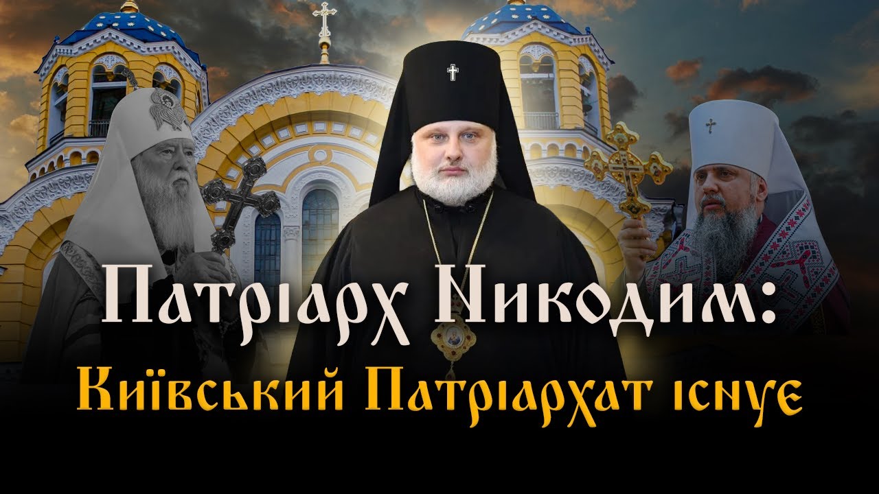 Патріарх Никодим: єпископи ПЦУ перерукопокладали священників, що перейшли в ПЦУ з УПЦ КП