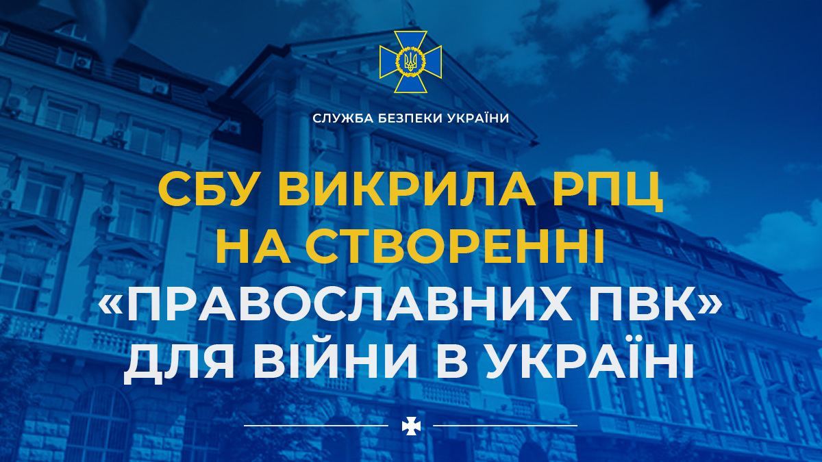 СБУ викрила РПЦ на створенні «православних ПВК» для війни в Україні
<div><br></div>