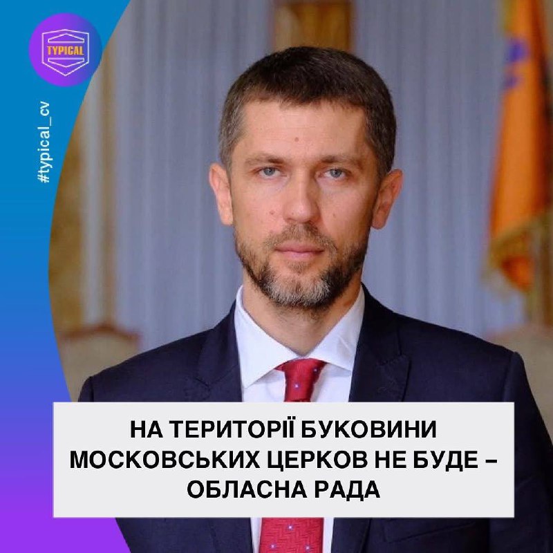 «На території Буковини московських церков не буде» – обласна рада