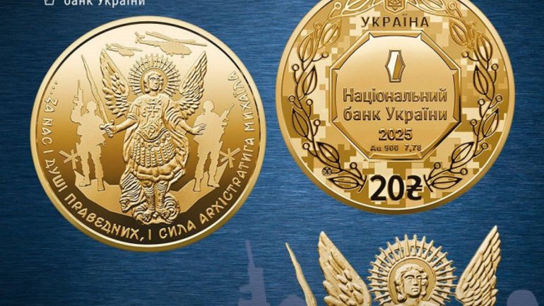 НБУ випустив золоту пам’ятну монету, присвячену Архангелу Михаїлу