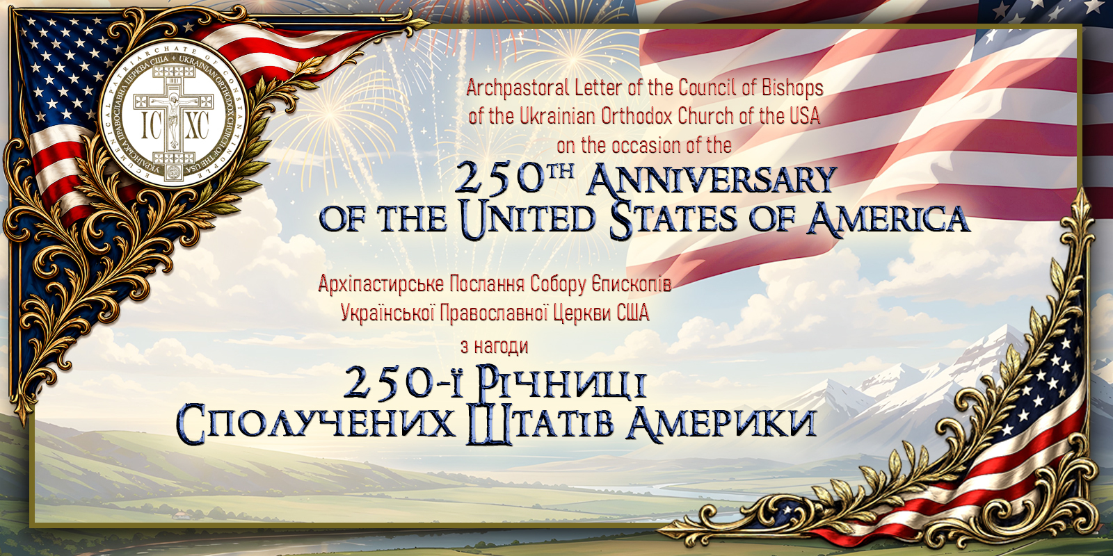 Архіпастирське послання Собору єпископів УПЦ США з нагоди 250-річчя США