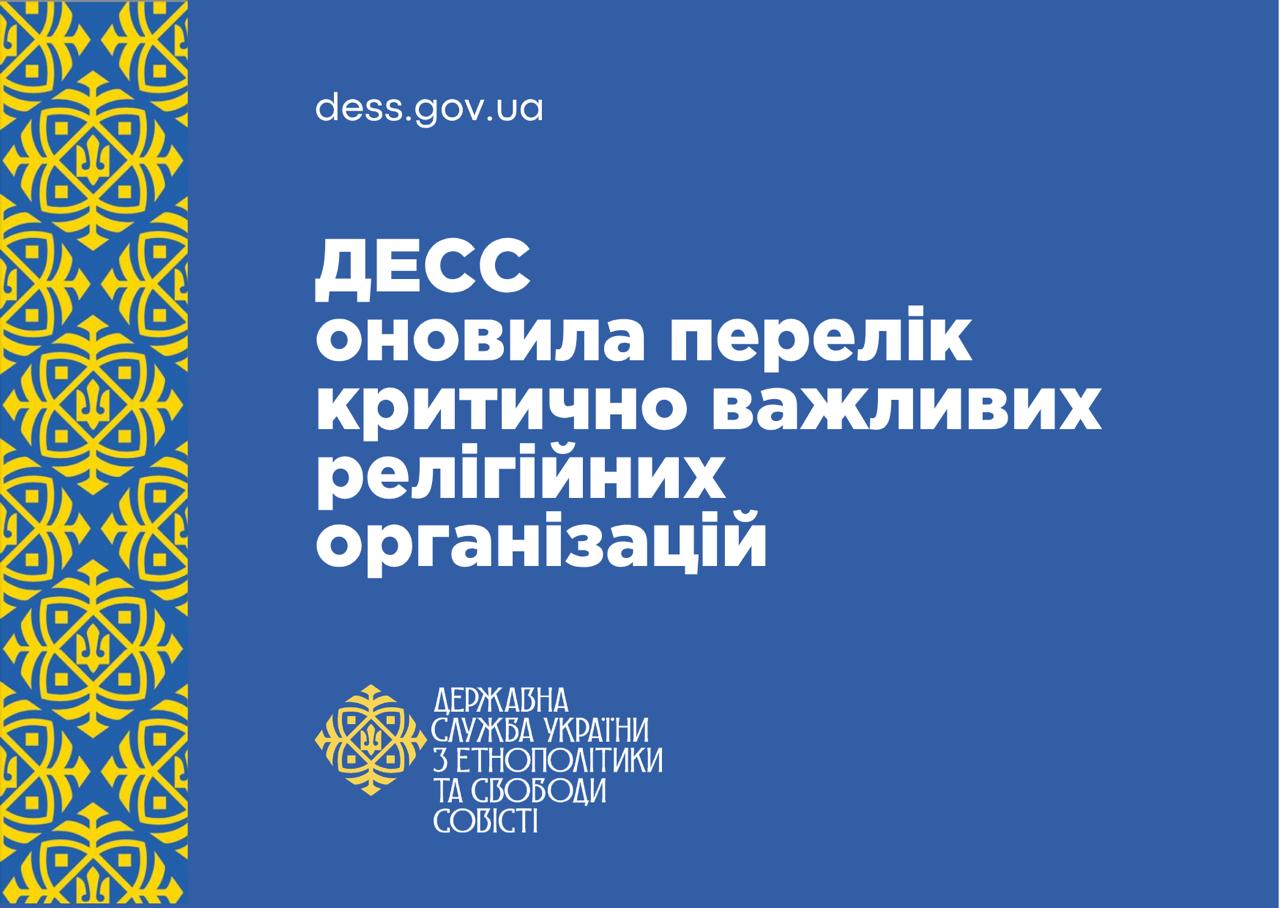 ДЕСС оновила перелік критично важливих релігійних організацій: до нього увійшли 11 220 юридичних осіб