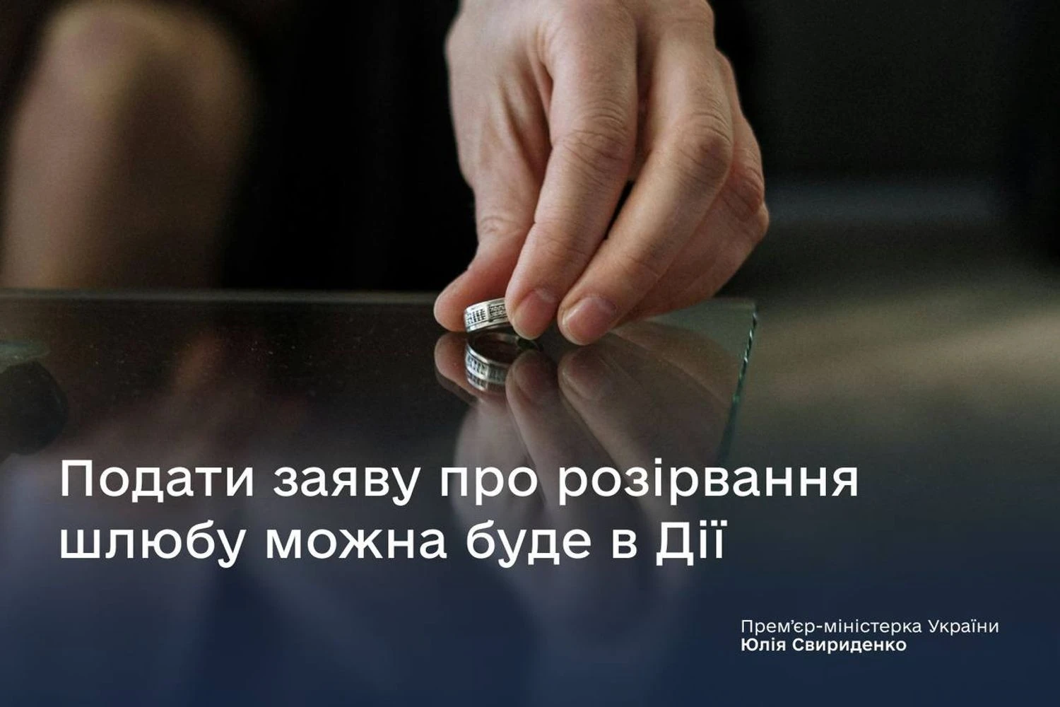 Влада запровадила розірвання шлюбу в "ДІЇ"