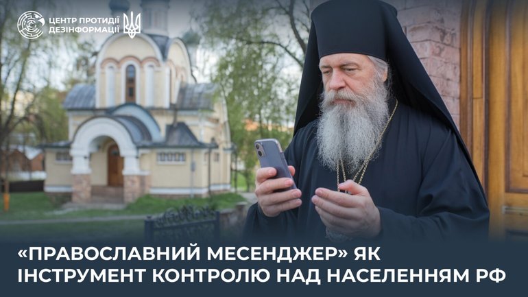 У Росії запустили «православний месенджер» Зосима