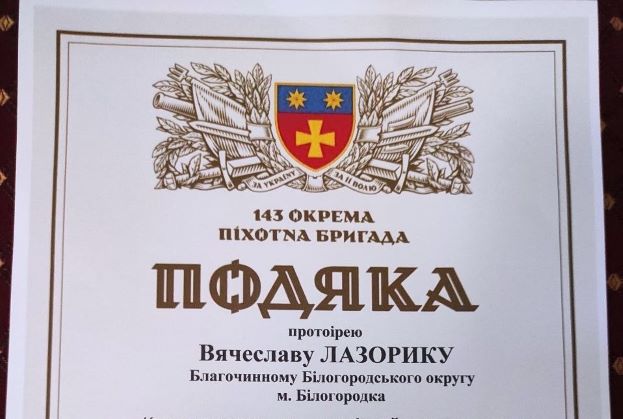 Клірик Київської єпархії отримав подяку від Захисників України.