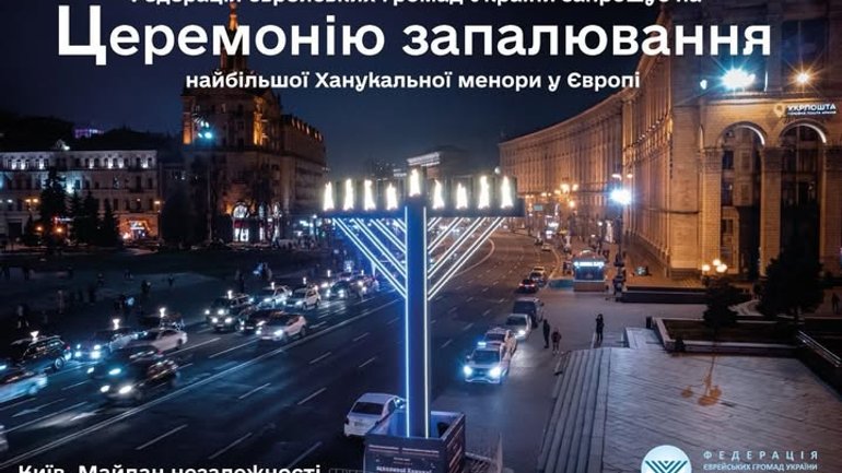 В Києві встановили найбільшу в Європі ханукію