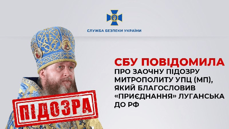 Митрополита УПЦ (МП) підозрюють у пособництві Росії. Благословив «приєднання» Луганська