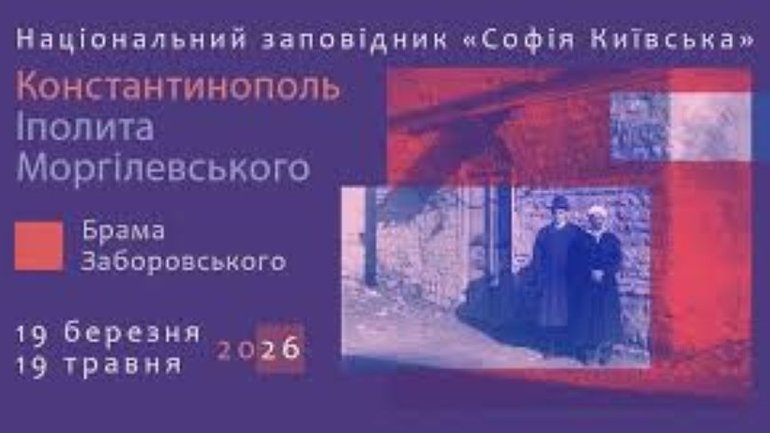 У Софії Київській показують виставку «Константинополь Моргілевського»
