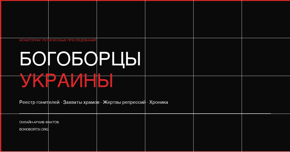 Створено сайт, присвячений діям , спрямованим проти УПЦ