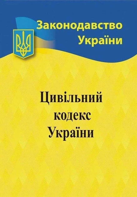 Скасування Cімейного кодексу та відсторонення дітей від батьків: що приховує новий проєкт Цивільного кодексу