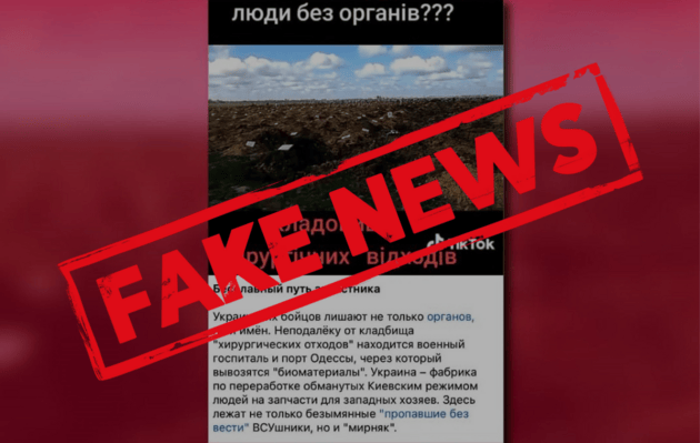 Росіяни поширюють фейк про кладовище з людьми без органів в Одесі