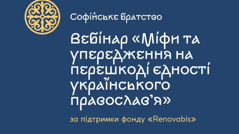 Софійське братство запустило новий просвітницький проект про сучасне українське православ’я