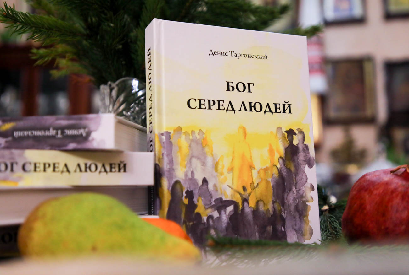 Вийшла друком книга «Бог серед людей» відомого релігійного публіциста Дениса Таргонського.
