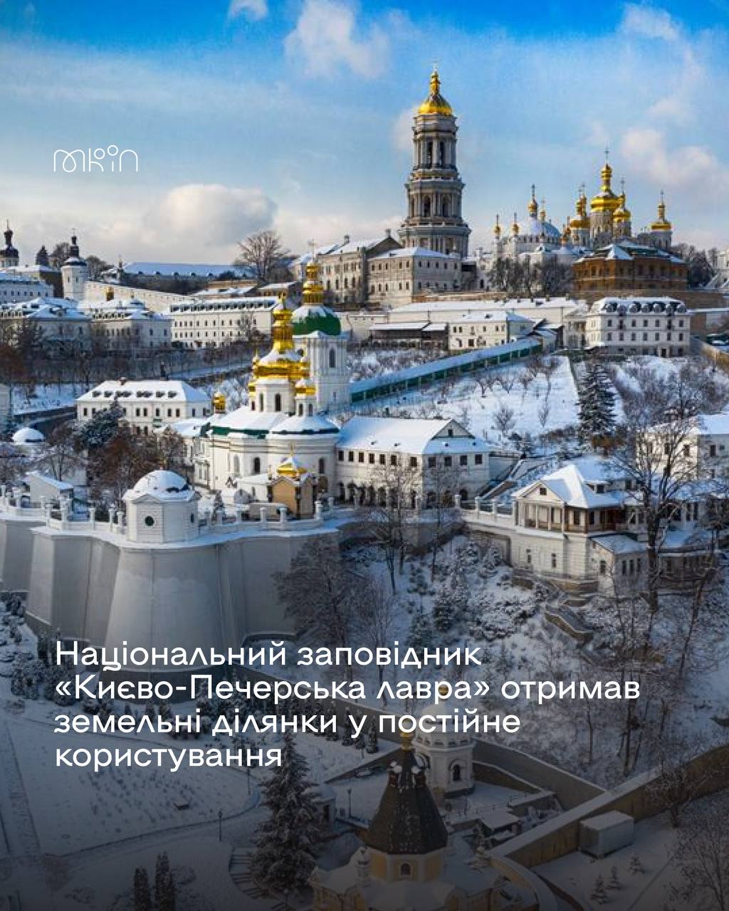 Національний заповідник «Києво-Печерська лавра» отримав земельні ділянки у постійне користування