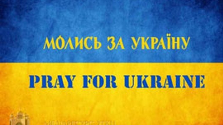 РЄПЦУ закликає у січні посилено молитися за Україну