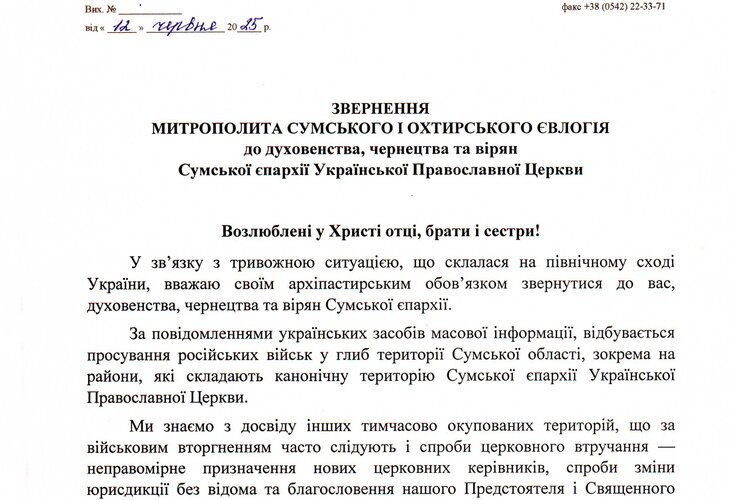 Митрополит Сумський і Охтирський Євлогій закликав духовенство та вірян зберігати вірність УПЦ на тлі загрози окупації