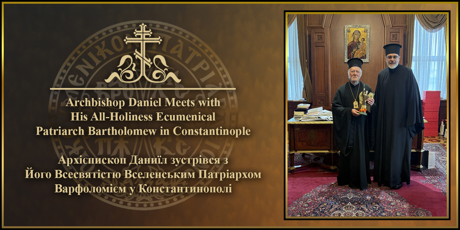 Архієпископ УПЦ США зустрівся з Патріархом Варфоломієм