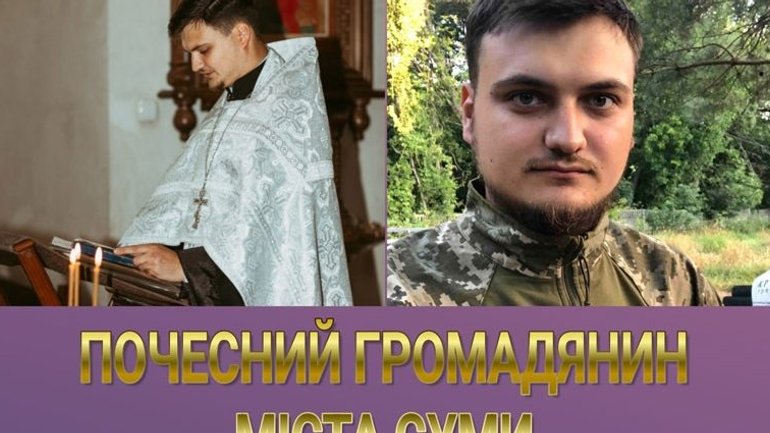 Загиблому на фронті священику УПЦ присвоєно звання «Почесний громадянин міста Суми»