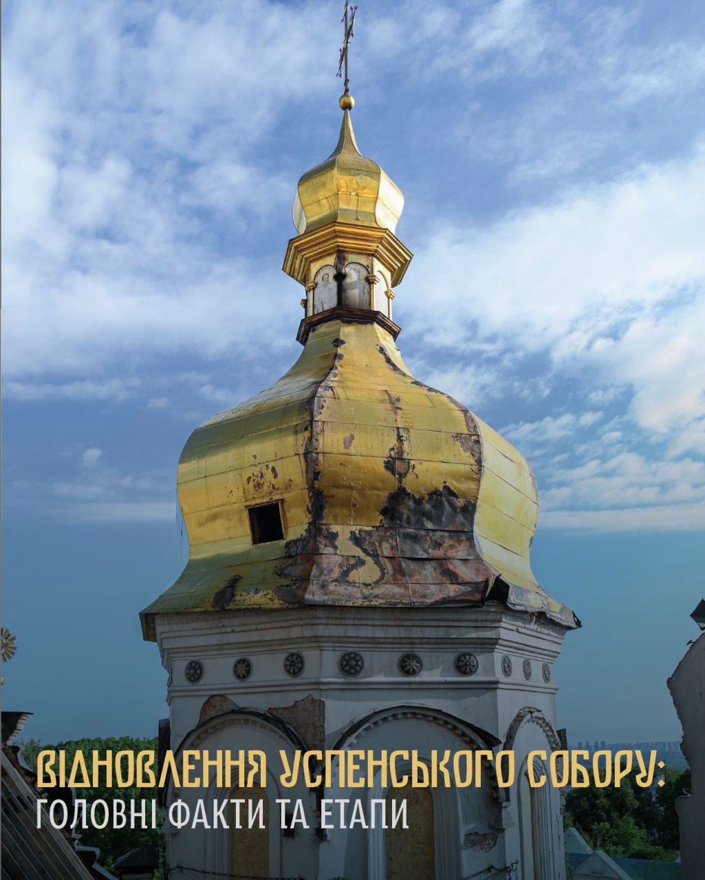 Консервація та відновлення Успенського собору після російської атаки