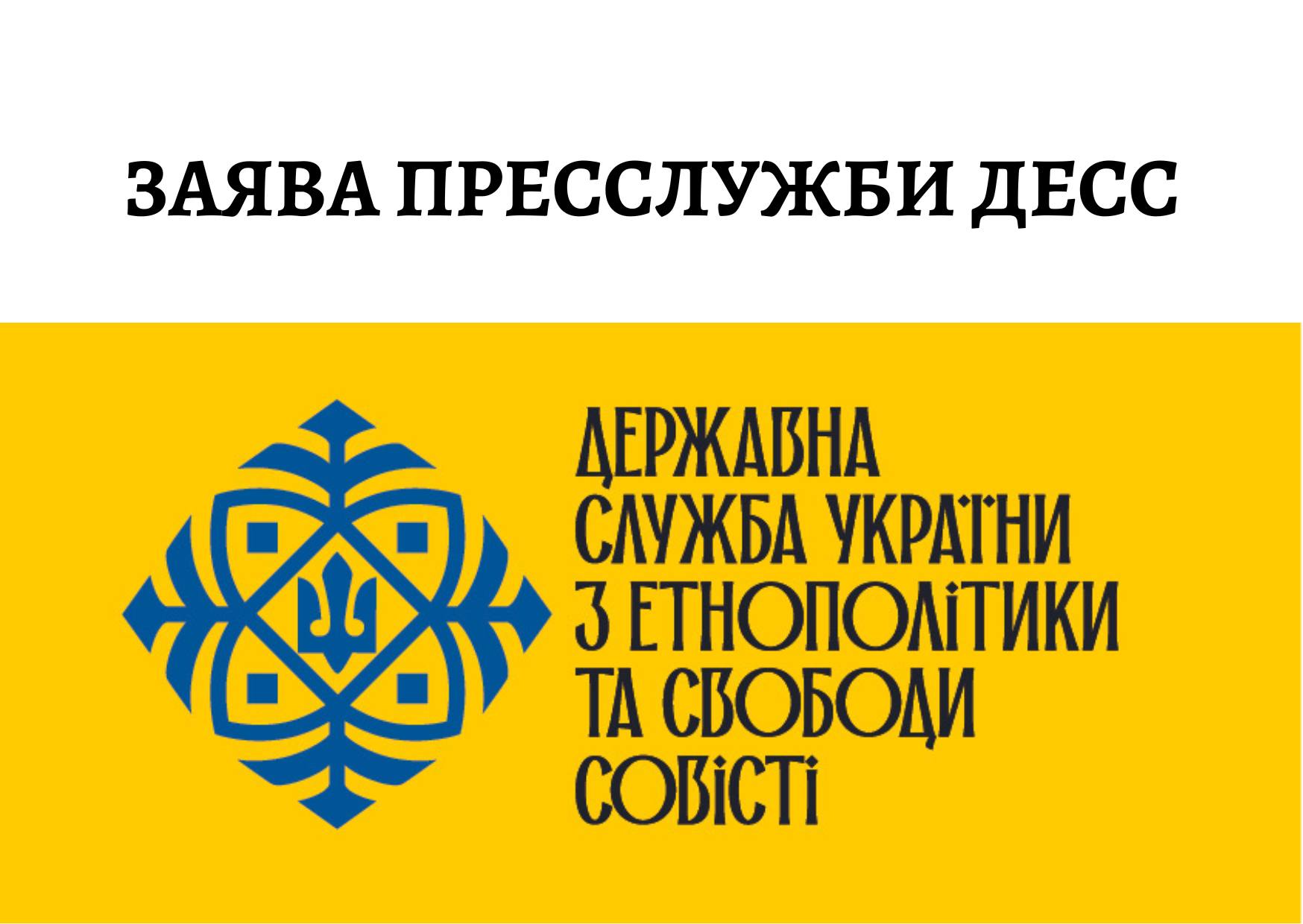 ДЕСС спростувала неправдиву інформацію про ситуацію з перевіркою Київської Митрополії УПЦ