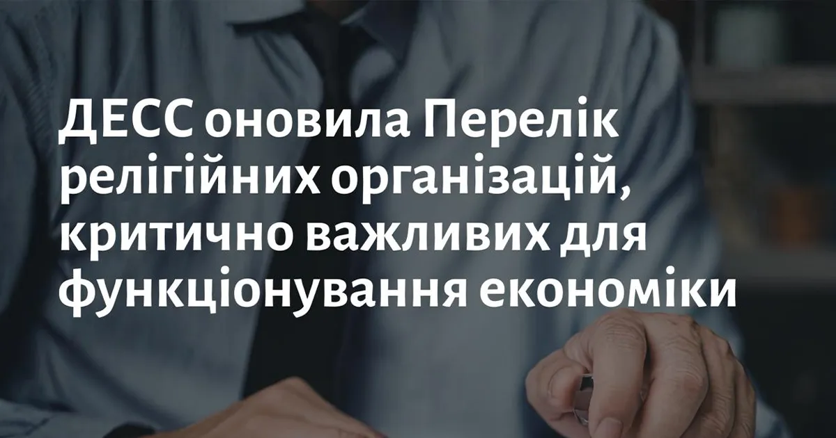 Понад 10 тисяч релігійних громад визнано критично важливими для економіки: оновлений список ДЕСС