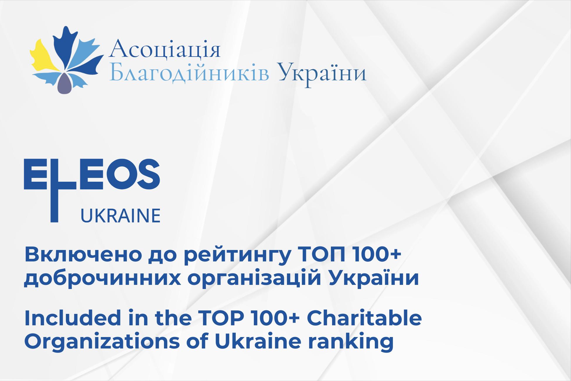 «Елеос-Україна» включено до 100 найкращих доброчинних організацій України