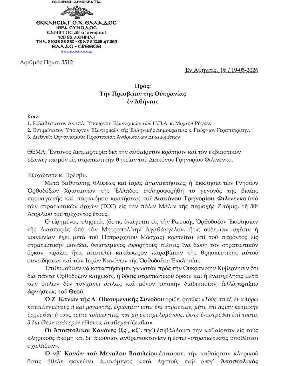 Звернення Синоду єпископів Грецької старостильної церкви до Посольства України в Афінах з приводу мобілізації священика