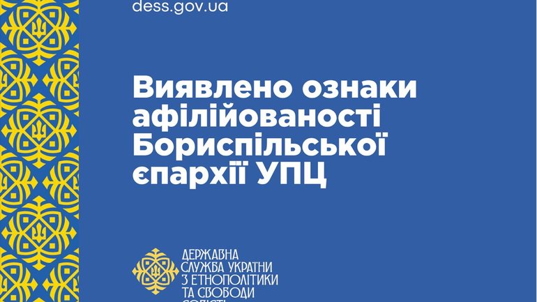 ДЕСС виявила ознаки афілійованості Бориспільської єпархії УПЦ із забороненою в Україні релігійною організацією