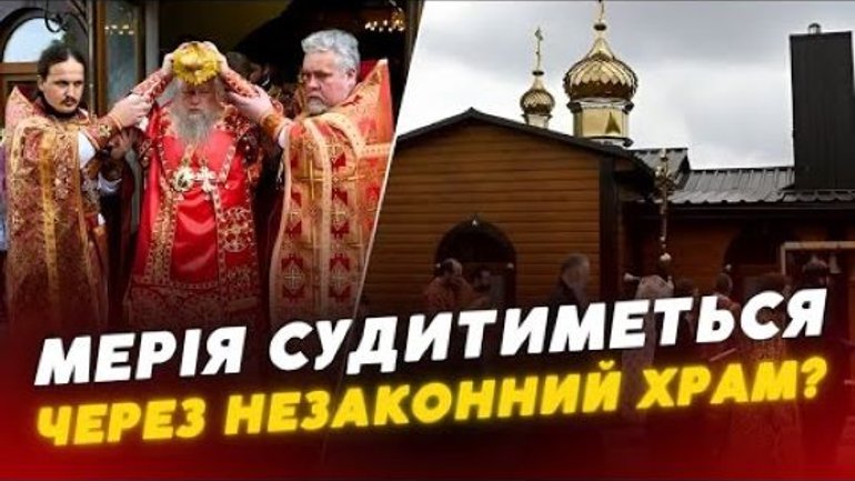 У Луцьку УПЦ звела храм, активісти протестують