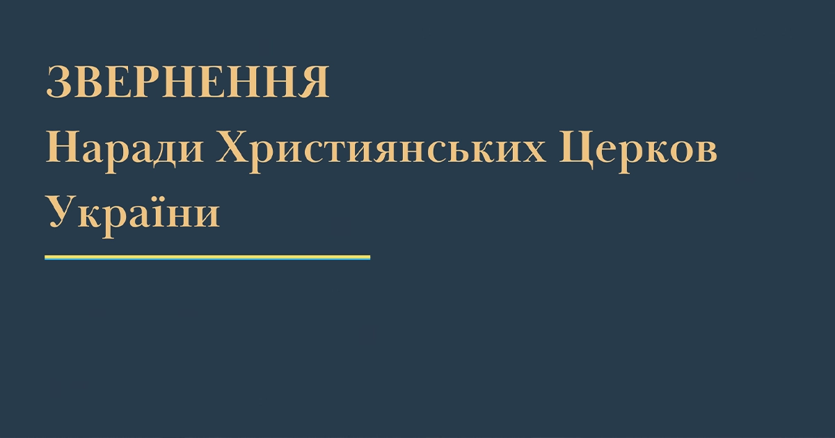 Нарада Християнських Церков України підтримує ініціативу УІНП щодо польських поховань