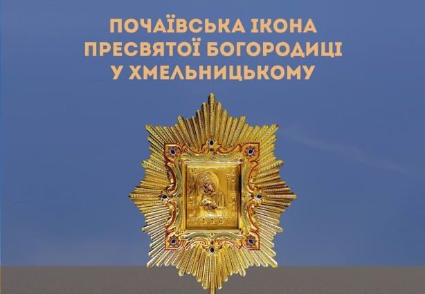 У Хмельницький прибуде Почаївська ікона Пресвятої Богородиці