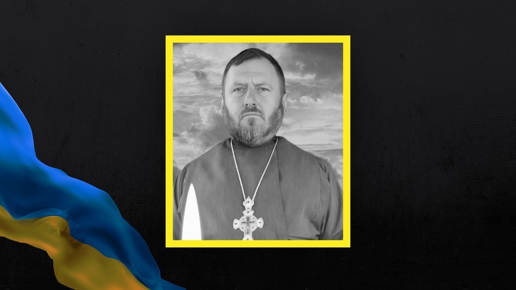 При виконанні військового обов’язку загинув священник з Кременчуцької єпархії УПЦ Олексій Стогній