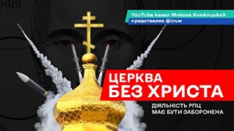 В Україні відбулася прем'єра фільму "Церква без Христа" про необхідність заборони РПЦ