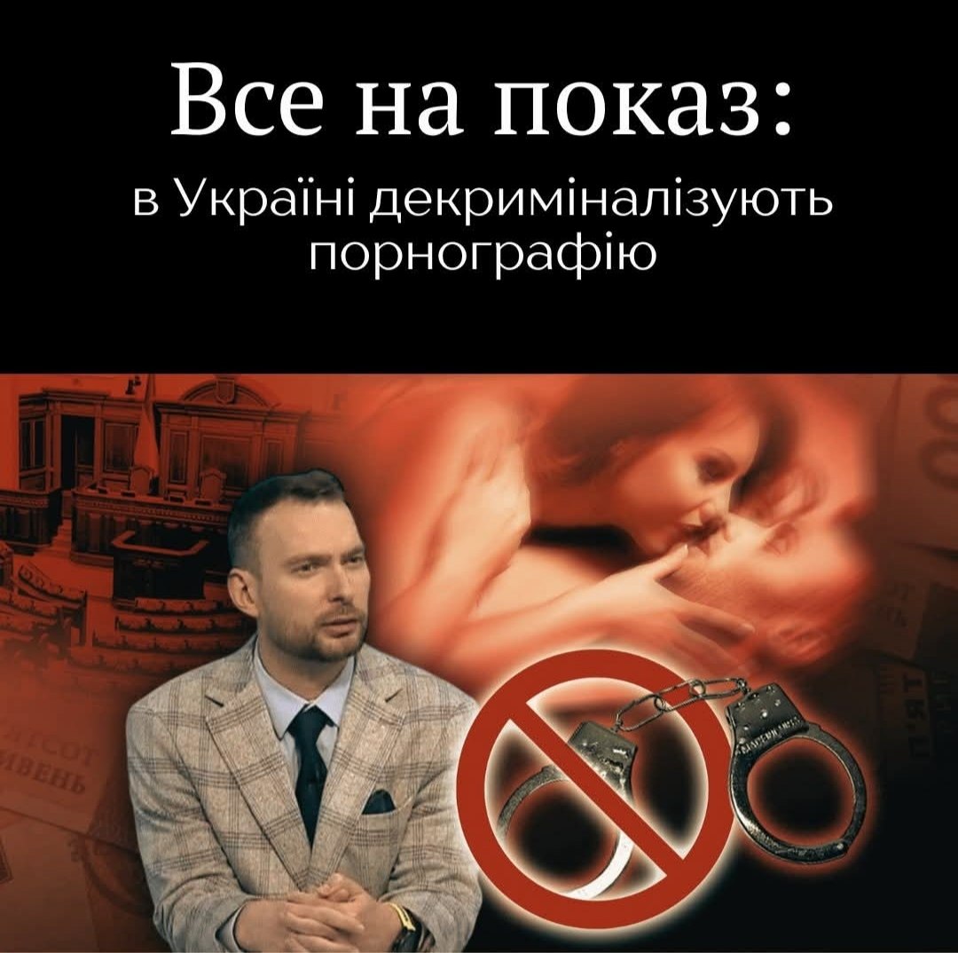 В Україні хочуть узаконити порнографію