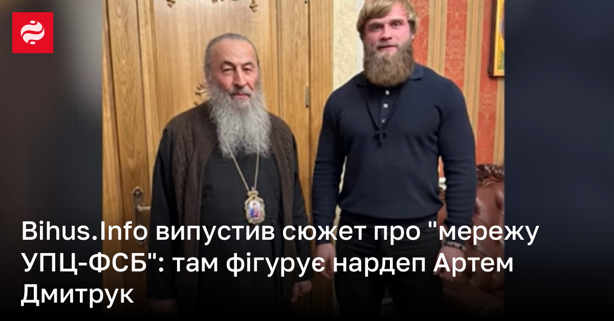 Bihus.Info випустив сюжет про "мережу УПЦ-ФСБ": там фігурує нардеп Артем Дмитрук