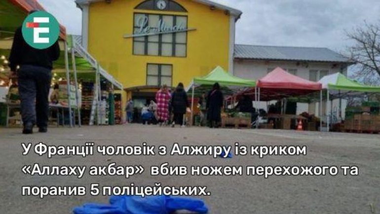 У Франції чоловік із криком "Аллаху акбар" вбив ножем перехожого та поранив 5 поліцейських